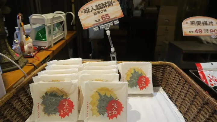 咬人貓酥餅